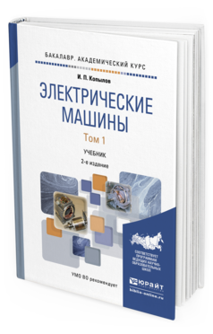 Обложка книги ЭЛЕКТРИЧЕСКИЕ МАШИНЫ В 2 Т. ТОМ 1 Копылов И.П. Учебник