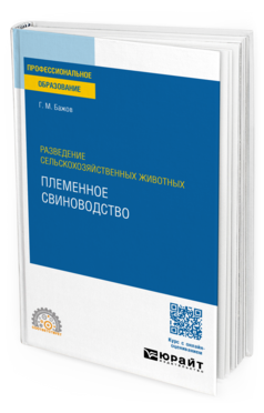 Обложка книги РАЗВЕДЕНИЕ СЕЛЬСКОХОЗЯЙСТВЕННЫХ ЖИВОТНЫХ: ПЛЕМЕННОЕ СВИНОВОДСТВО  Г. М. Бажов. Учебное пособие