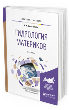 Обложка книги ГИДРОЛОГИЯ МАТЕРИКОВ Эдельштейн К.К. Учебное пособие