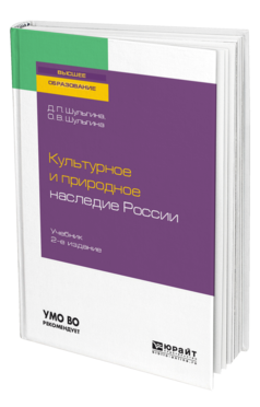 Обложка книги КУЛЬТУРНОЕ И ПРИРОДНОЕ НАСЛЕДИЕ РОССИИ Шульгина Д. П., Шульгина О. В. Учебник