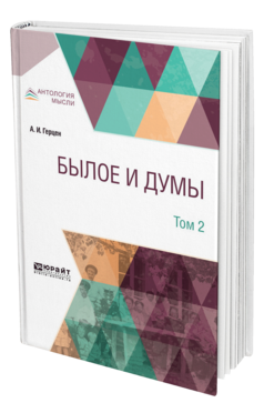 Обложка книги БЫЛОЕ И ДУМЫ В 3 Т. ТОМ 2 Герцен А. И. 