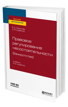 Обложка книги ПРАВОВОЕ РЕГУЛИРОВАНИЕ НЕСОСТОЯТЕЛЬНОСТИ (БАНКРОТСТВА) Пирогова Е. С., Курбатов А. Я. Учебник