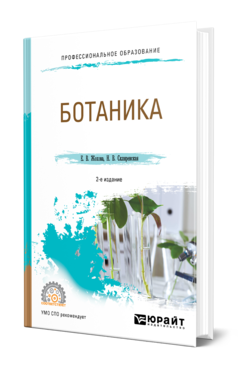 Обложка книги БОТАНИКА Жохова Е. В., Скляревская Н. В. Учебное пособие