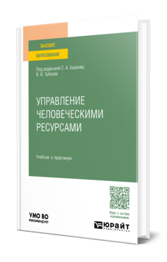 Обложка книги УПРАВЛЕНИЕ ЧЕЛОВЕЧЕСКИМИ РЕСУРСАМИ Отв. ред. Барков С. А., Зубков В. И. Учебник и практикум