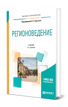 Обложка книги РЕГИОНОВЕДЕНИЕ Под ред. Барыгина И. Н. Учебник