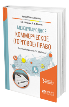 Обложка книги МЕЖДУНАРОДНОЕ КОММЕРЧЕСКОЕ (ТОРГОВОЕ) ПРАВО Шаблова Е. Г., Жевняк О. В. ; Под общ. ред. Шабловой Е.Г. Учебное пособие