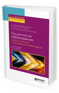Обложка книги СОЦИОЛОГИЯ ОБРАЗОВАНИЯ. ДОПОЛНИТЕЛЬНОЕ И НЕПРЕРЫВНОЕ ОБРАЗОВАНИЕ Ключарев Г.А., Диденко Д.В., Латова Н.В., Латов Ю.В. - под общ. ред. Монография