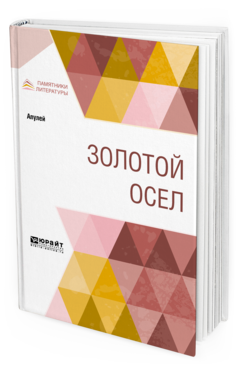 Обложка книги ЗОЛОТОЙ ОСЕЛ Апулей .., пер. Кузмин М.А. 