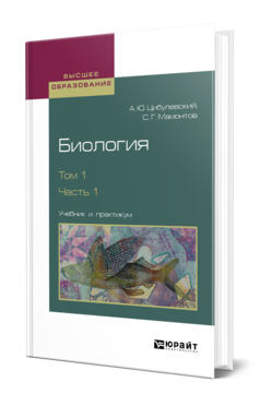 Обложка книги БИОЛОГИЯ. В 2 Т. ТОМ 1. В 2 Ч. ЧАСТЬ 1 Цибулевский А. Ю., Мамонтов С. Г. Учебник и практикум