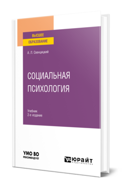 Обложка книги СОЦИАЛЬНАЯ ПСИХОЛОГИЯ  А. Л. Свенцицкий. Учебник