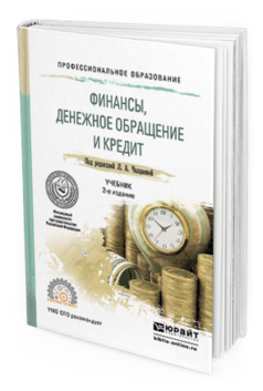 Обложка книги ФИНАНСЫ, ДЕНЕЖНОЕ ОБРАЩЕНИЕ И КРЕДИТ Чалдаева Л.А. - Отв. ред. Учебник