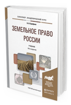 Обложка книги ЗЕМЕЛЬНОЕ ПРАВО РОССИИ Ерофеев Б.В., Братковская Л.Б. Учебник