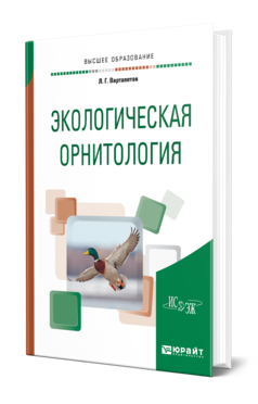 Обложка книги ЭКОЛОГИЧЕСКАЯ ОРНИТОЛОГИЯ Вартапетов Л. Г. Учебное пособие