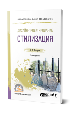 Дизайн-проектирование: стилизация, купить, продажа, заказать