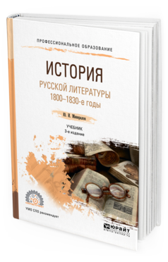 Обложка книги ИСТОРИЯ РУССКОЙ ЛИТЕРАТУРЫ. 1800-1830-Е ГОДЫ Минералов Ю. И. Учебник