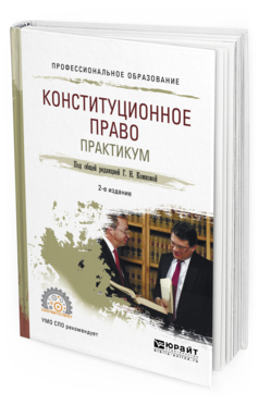 Обложка книги КОНСТИТУЦИОННОЕ ПРАВО. ПРАКТИКУМ Под общ. ред. Комковой Г. Н. Учебное пособие