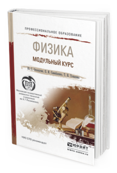 Обложка книги ФИЗИКА. МОДУЛЬНЫЙ КУРС Оселедчик Ю.С., Самойленко П.И., Точилина Т.Н. Учебное пособие