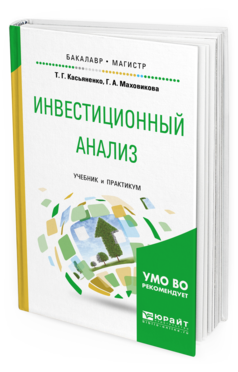 Обложка книги ИНВЕСТИЦИОННЫЙ АНАЛИЗ Касьяненко Т. Г., Маховикова Г. А. Учебник и практикум