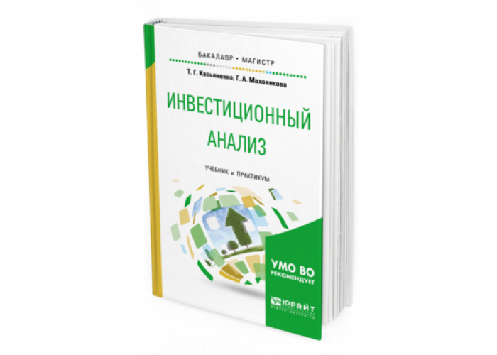 Баев л а основы анализа инвестиционных проектов учебное пособие