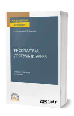 Обложка книги ИНФОРМАТИКА ДЛЯ ГУМАНИТАРИЕВ  Г. Е. Кедрова [и др.] ; под редакцией Г. Е. Кедровой. Учебник и практикум