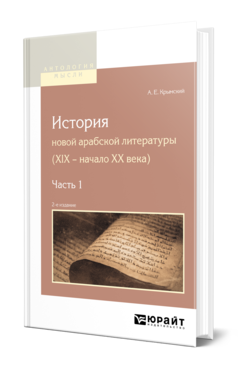 Обложка книги ИСТОРИЯ НОВОЙ АРАБСКОЙ ЛИТЕРАТУРЫ (XIX - НАЧАЛО XX ВЕКА) В 2 Ч. ЧАСТЬ 1 Крымский А. Е. 