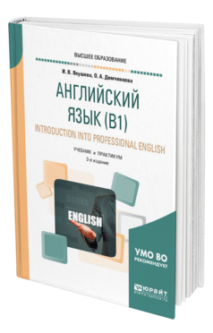 Обложка книги АНГЛИЙСКИЙ ЯЗЫК (B1). INTRODUCTION INTO PROFESSIONAL ENGLISH Якушева И. В., Демченкова О. А. Учебник и практикум