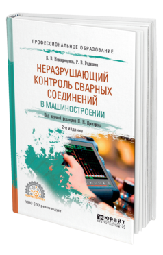 Обложка книги НЕРАЗРУШАЮЩИЙ КОНТРОЛЬ СВАРНЫХ СОЕДИНЕНИЙ В МАШИНОСТРОЕНИИ Новокрещенов В. В., Родякина Р. В. ; под науч. ред. Прохорова Н.Н. Учебное пособие