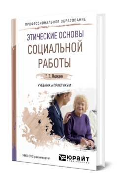 Обложка книги ЭТИЧЕСКИЕ ОСНОВЫ СОЦИАЛЬНОЙ РАБОТЫ Медведева Г. П. Учебник и практикум