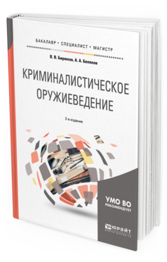 Обложка книги КРИМИНАЛИСТИЧЕСКОЕ ОРУЖИЕВЕДЕНИЕ В. В. Бирюков, А. А. Беляков. —  Учебное пособие