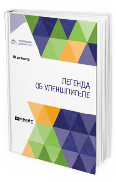 Обложка книги ЛЕГЕНДА ОБ УЛЕНШПИГЕЛЕ де Костер Ш. ; Пер. Горнфельд А. Г. 