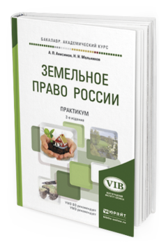 Обложка книги ЗЕМЕЛЬНОЕ ПРАВО РОССИИ. ПРАКТИКУМ Анисимов А.П., Мельников Н.Н. Учебное пособие