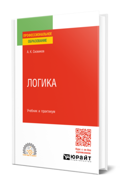 Обложка книги ЛОГИКА Сковиков А. К. Учебник и практикум
