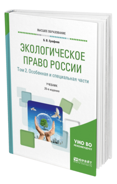 Обложка книги ЭКОЛОГИЧЕСКОЕ ПРАВО РОССИИ В 2 Т. ТОМ 2. ОСОБЕННАЯ И СПЕЦИАЛЬНАЯ ЧАСТИ Ерофеев Б. В., Братковская Л. Б. Учебник
