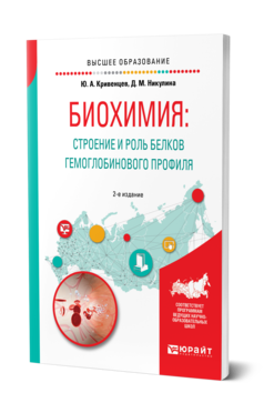 Обложка книги БИОХИМИЯ: СТРОЕНИЕ И РОЛЬ БЕЛКОВ ГЕМОГЛОБИНОВОГО ПРОФИЛЯ Кривенцев Ю. А., Никулина Д. М. Учебное пособие