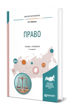 Обложка книги ПРАВО Обухова О. В. Учебник и практикум