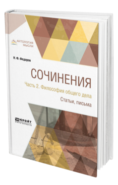 Обложка книги СОЧИНЕНИЯ В 2 Ч. ЧАСТЬ 2. ФИЛОСОФИЯ ОБЩЕГО ДЕЛА. СТАТЬИ, ПИСЬМА Федоров Н. Ф. 