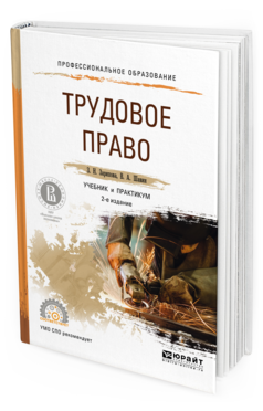 Обложка книги ТРУДОВОЕ ПРАВО Зарипова З.Н., Шавин В.А. Учебник и практикум