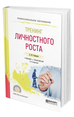 Обложка книги ТРЕНИНГ ЛИЧНОСТНОГО РОСТА Рамендик Д. М. Учебник и практикум