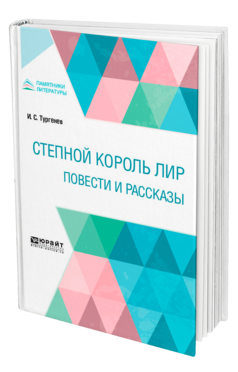 Обложка книги СТЕПНОЙ КОРОЛЬ ЛИР. ПОВЕСТИ И РАССКАЗЫ Тургенев И. С. 