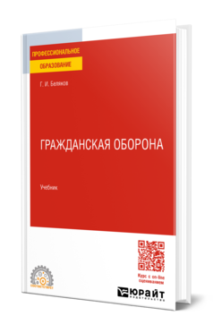 Обложка книги ГРАЖДАНСКАЯ ОБОРОНА  Г. И. Беляков. Учебник