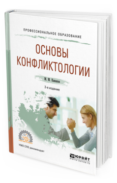 Обложка книги ОСНОВЫ КОНФЛИКТОЛОГИИ Кашапов М.М. Учебное пособие