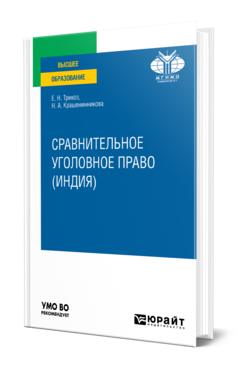 Обложка книги СРАВНИТЕЛЬНОЕ УГОЛОВНОЕ ПРАВО (ИНДИЯ) Трикоз Е. Н., Крашенинникова Н. А. Учебное пособие