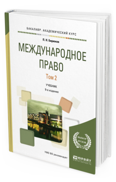 Обложка книги МЕЖДУНАРОДНОЕ ПРАВО В 2 Т. ТОМ 2 Бирюков П.Н. Учебник