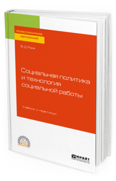 Обложка книги СОЦИАЛЬНАЯ ПОЛИТИКА И ТЕХНОЛОГИЯ СОЦИАЛЬНОЙ РАБОТЫ Роик В. Д. Учебник и практикум