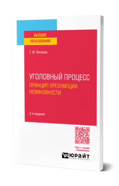 Обложка книги УГОЛОВНЫЙ ПРОЦЕСС. ПРИНЦИП ПРЕЗУМПЦИИ НЕВИНОВНОСТИ  Т. Ю. Вилкова. Учебное пособие