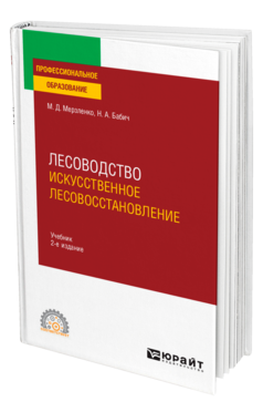 Обложка книги ЛЕСОВОДСТВО. ИСКУССТВЕННОЕ ЛЕСОВОССТАНОВЛЕНИЕ Мерзленко М. Д., Бабич Н. А. Учебник