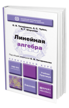 Обложка книги ЛИНЕЙНАЯ АЛГЕБРА Татарников О. В., Чуйко А. С., Шершнев В. Г. ; Под общ. ред. Татарникова О. В. Учебник и практикум