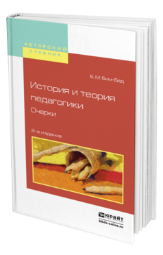 Обложка книги ИСТОРИЯ И ТЕОРИЯ ПЕДАГОГИКИ. ОЧЕРКИ Бим-Бад Б.М. Учебное пособие