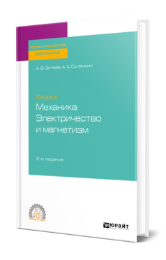 Обложка книги ФИЗИКА: МЕХАНИКА. ЭЛЕКТРИЧЕСТВО И МАГНЕТИЗМ Зотеев А. В., Склянкин А. А. Учебное пособие