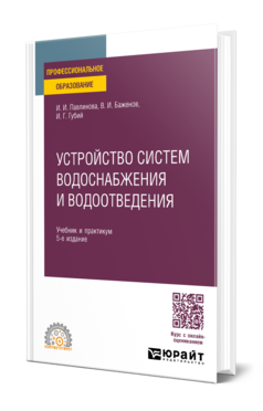 Обложка книги УСТРОЙСТВО СИСТЕМ ВОДОСНАБЖЕНИЯ И ВОДООТВЕДЕНИЯ Павлинова И. И., Баженов В. И., Губий И. Г. Учебник и практикум